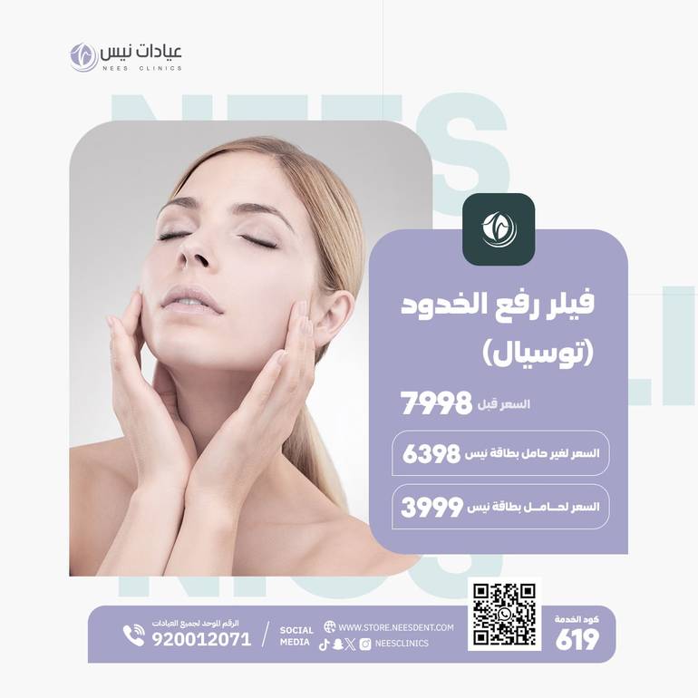 فيلر رفع الخدود (توسيال)