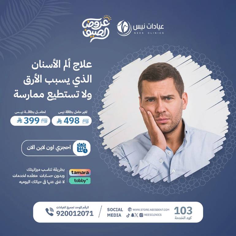 علاج ألم الأسنان الذى يسبب الأرق ولا تستطيع ممارسة حياتك اليومية