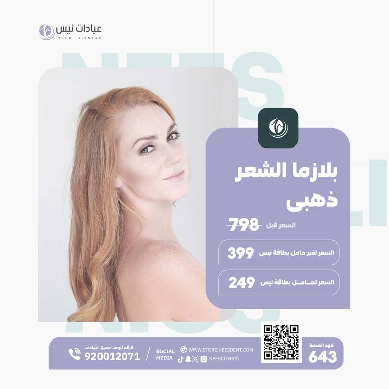 بلازما الشعر ذهبى