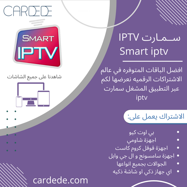 smart iptv اشتراك - اشتراك سمارت تي في - متجر كارديدي