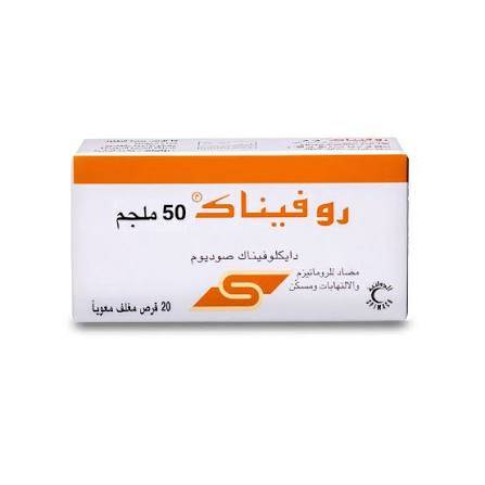روفيناك 50 مجم 20 قرص
