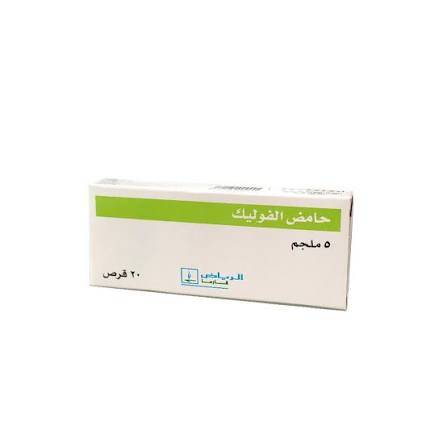حمض الفوليك 5 مجم 20 قرص