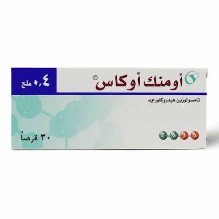 أومنك أوكاس 0.4 مجم 30 قرص