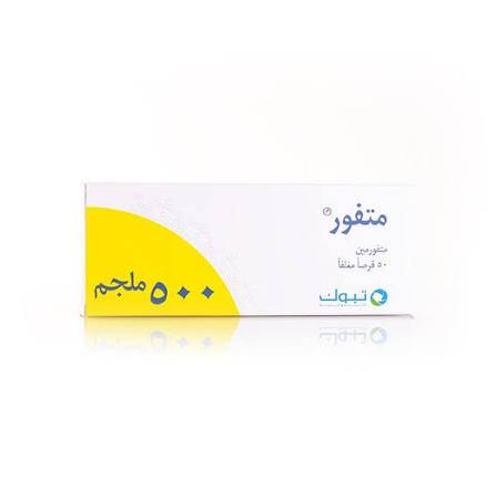 متفور 500 مجم 50 قرص 