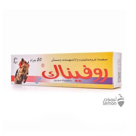 روفيناك جل 50 جم جل لتخفيف آلام العضلات