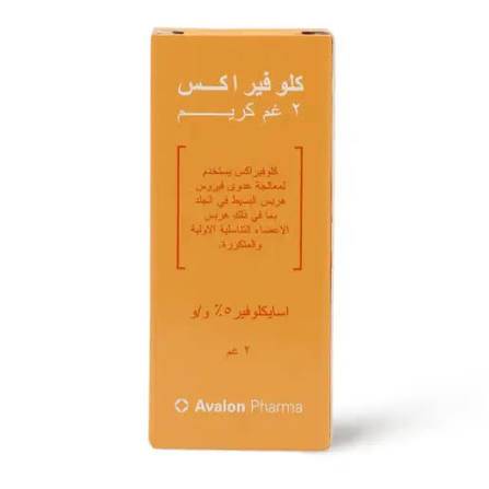 كريم كلوفيراكس 2 جم 