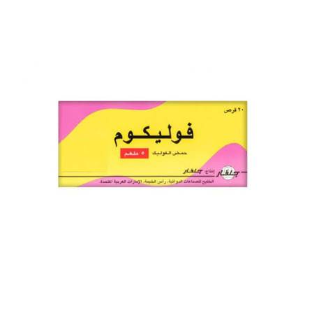 اقراص فوليكوم 5 مجم 20 قرص 