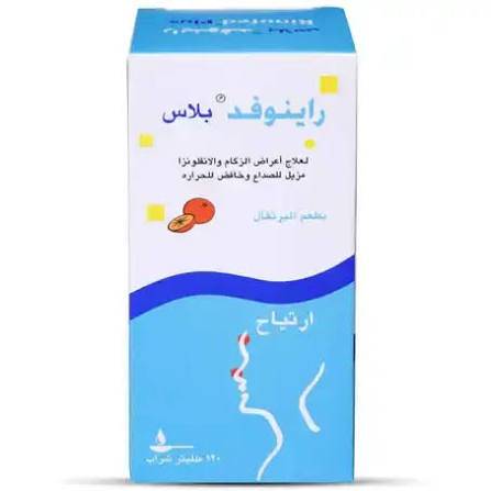 راينوفد بلس شراب 120 مل لعلاج الزكام
