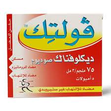 امبول فولتك 75 مجم 5 امبولات