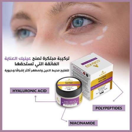 كريم للهالات السوداء حول العين