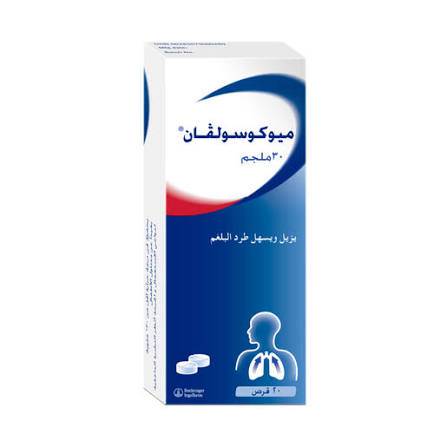 ميوكوسولفان 30 مجم يزيل و يسهل طرد البلغم 20 قرص 