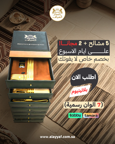 عرض لفترة محدودة ( بكج سبع مشالح الوان الديوان الرسمية بلاتينيوم ) ( 5 + 2 مجاناً )