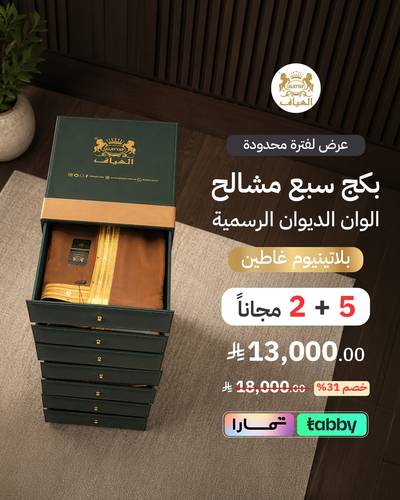  عرض لفترة محدودة ( بكج سبع مشالح الوان الديوان الرسمية بلاتينيوم غاطين ) ( 5 + 2 مجاناً )