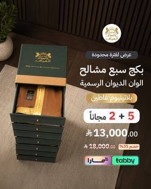  عرض لفترة محدودة ( بكج سبع مشالح الوان الديوان الرسمية بلاتينيوم غاطين ) ( 5 + 2 مجاناً )