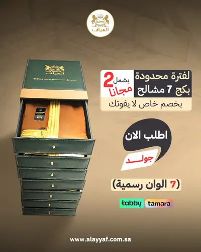 عرض لفترة محدودة ( بكج سبع مشالح الوان الديوان الرسمية غولد ) ( 5 + 2 مجاناً )