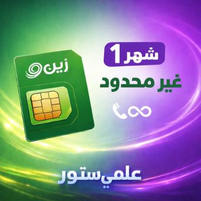 انترنت و مكالمات لا محدوده