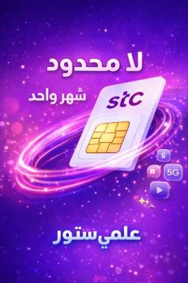شريحة stc لا محدود شهر واحد