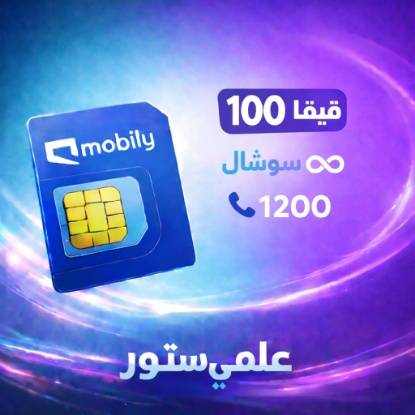100 قيقا بيانات و سوشال لا محدود 1200 دقيقة مكالمات