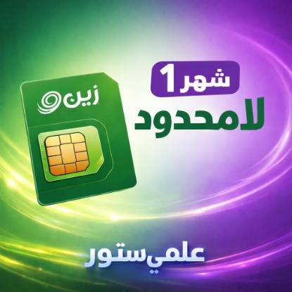 شريحة زين لا محدود شهر واحد