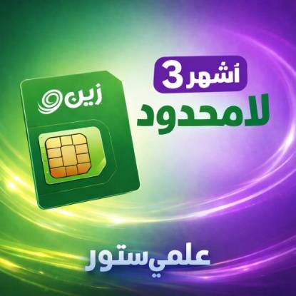 شريحة زين 3 شهور لا محدود