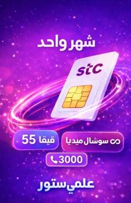 55 قيقا سوشال لا محدود 3000 دقيقة 28 يوم