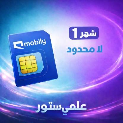 شريحة موبايلي لا محدود شهر واحد