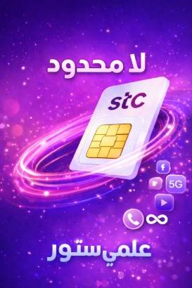 stc انترنت و مكالمات لا محدوده