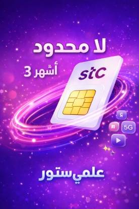 شريحة stc ثلاث اشهر لا محدود