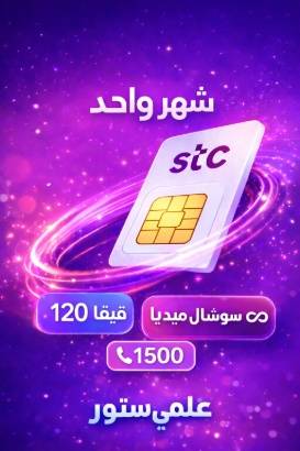 120 قيقا سوشال لا محدود 1500 دقيقة