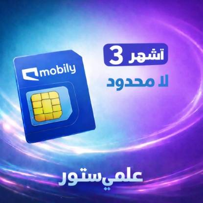 شريحة موبايلي لا محدود 3 اشهر