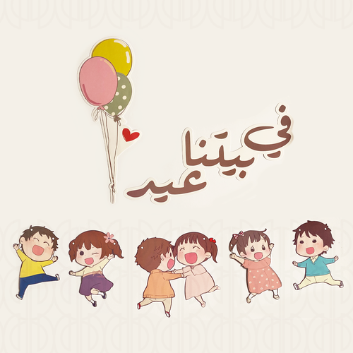 مــلــصـــق + زيـــنــة جدارية . .  في بيتنا عـــيــــــد