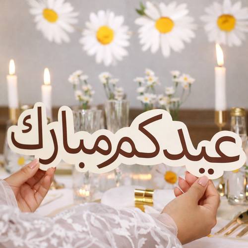  ملصق  بعبارة ( عيدكم مبارك ) مع زينة . . مجموعة فرح  . .