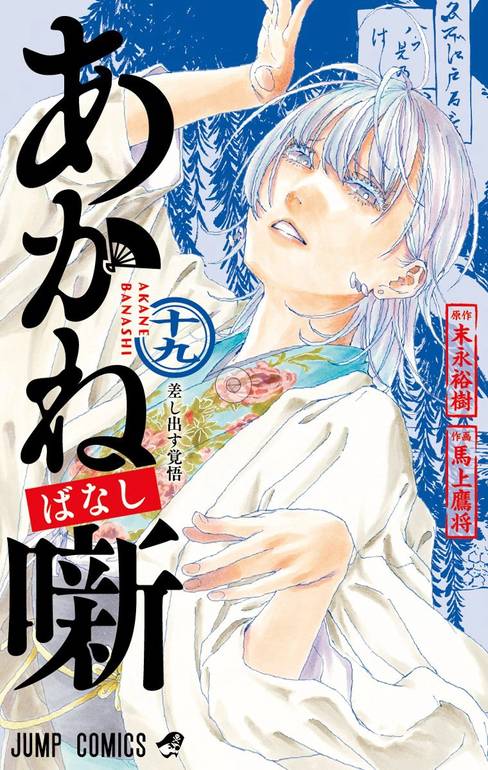 Akane-banashi, Vol. 19 (Pre-Release Edition)