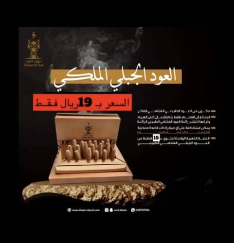 العود الجبلي الطبعي الملكي