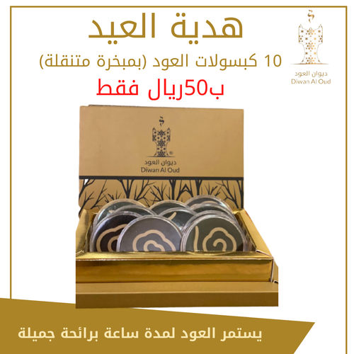 10 كبسولات العود 