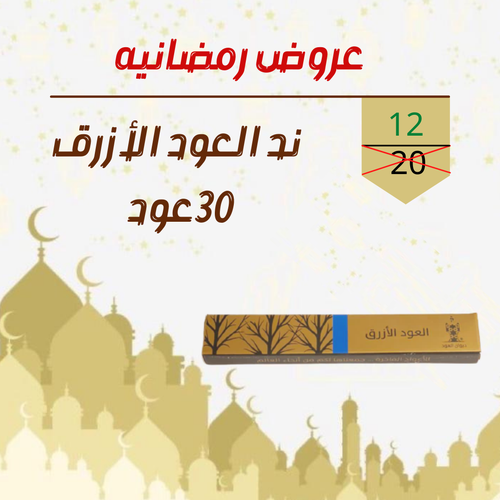 ند العود الأزرق ٣٠ عود