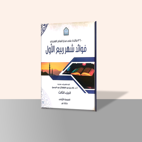 فوائد شهر ربيع الأول الجزء الثالث من سلسلة كتاب 360 فائدة على مدار العام الهجري