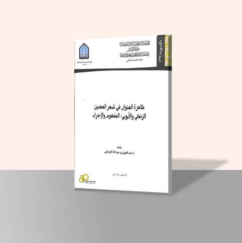 ظاهرة العنوان في شعر العهدين الزنكي والأيوبي المفهوم والإجراء