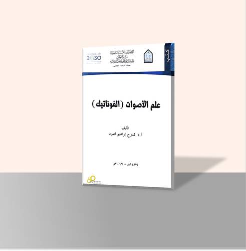علم الأصوات (الفوناتيك)