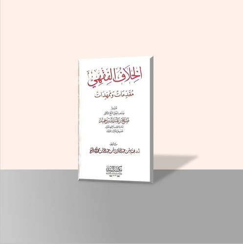 الخلاف الفقهي مقدمات وممهدات