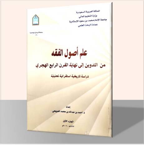 علم أصول الفقه من التدوين إلى نهاية القرن الرابع الهجري (جزأين)