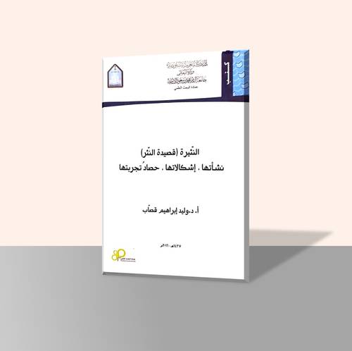 النثيرة(قصيدة النثر) نشأتها وإشكالاتها وحصاد تجربتها