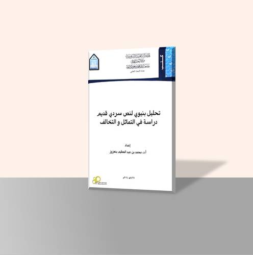 تحليل بنيوي لنص سردي قديم دراسة في التماثل والتخالف