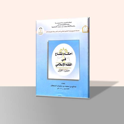 أحكام المشاع في الفقه الإسلامي (جزأين)