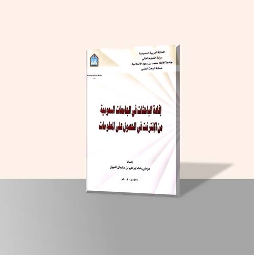 إفادة الباحثات في الجامعات السعودية من الإنترنت في الحصول علي المعلومات