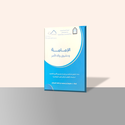 الإمامة وحقوق ولاة الأمر