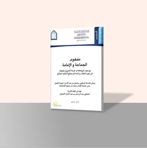 مفهوم الجماعة والإمامة ووجوب لزومهما وحرمة الخروج عليهما في ضوء الكتاب والسنة ومنهج السلف الصالح (باللغة الأردية) [غلاف ورقي]