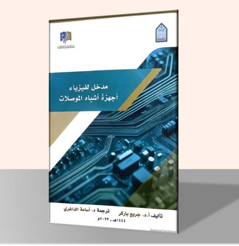 مدخل لفيزياء أجهزة أشباه الموصلات