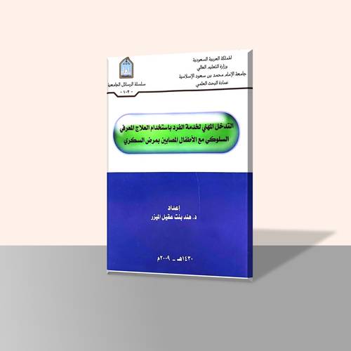 التدخل المهني لخدمة الفرد باستخدام العلاج المعرفي السلوكي مع الأطفال المصابين بمرض السكري