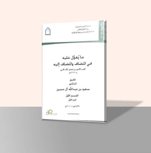 ما يعول عليه في المضاف والمضاف إليه (سبعة مجلدات)